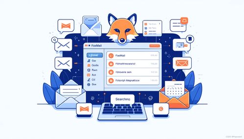 人工智能赋能Foxmail邮箱 高效使用指南与AI应用软件开发前瞻