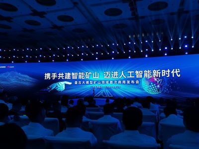 山东能源携手华为发布全球首个矿山领域商用人工智能大模型，开启智能矿山新篇章